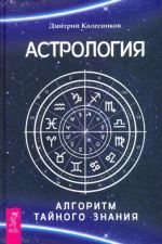 Astrologija. Algoritm tajnogo znanija