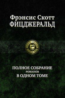 Polnoe sobranie romanov v odnom tome