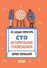 По следам Пифагора. Сто исторических головоломок