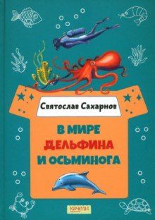 В мире дельфина и осьминога