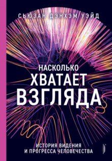 Насколько хватает взгляда. История видения и прогресса человека