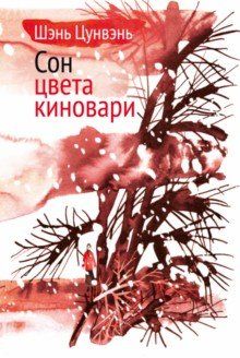 Сон цвета киновари. Необыкновенные истории обыкновенной жизни. Рассказы, повесть, главы автобиографии