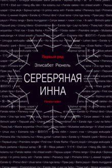 Серебряная Инна