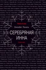 Серебряная Инна