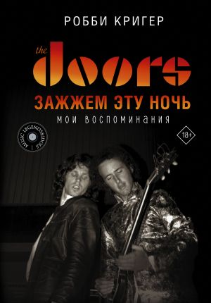 The Doors. Zazhzhem etu noch. Moi vospominanija