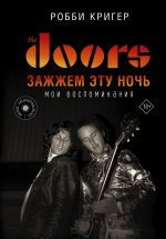 The Doors. Zazhzhem etu noch. Moi vospominanija