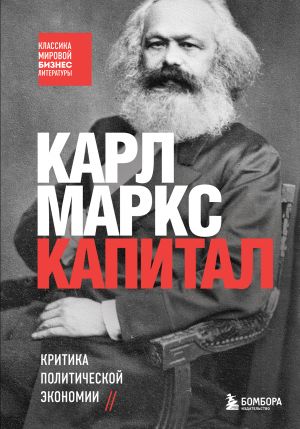 Kapital. Kritika politicheskoj ekonomii