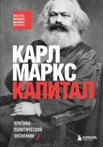 Kapital. Kritika politicheskoj ekonomii