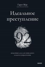 Idealnoe prestuplenie: 92 zagadochnykh dela dlja genialnogo zlodeja i superdetektiva