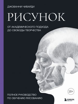 Risunok. Ot akademicheskogo podkhoda do svobody tvorchestva. Polnoe rukovodstvo po obucheniju risovaniju