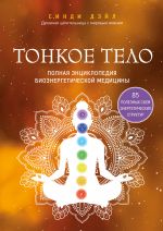 Tonkoe telo. Polnaja entsiklopedija bioenergeticheskoj meditsiny