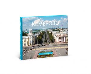 Подарочный фотоальбом Кемерово - 100 лет