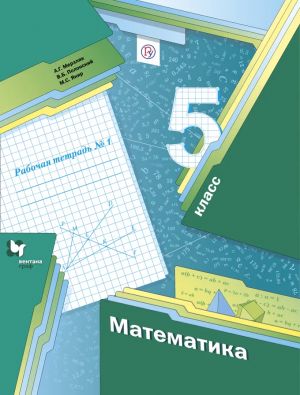 Matematika. 5 klass. Rabochaja tetrad. V 2-kh chastjakh. FGOS