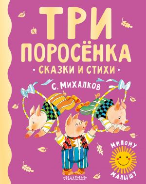 Три поросенка. Сказки и стихи