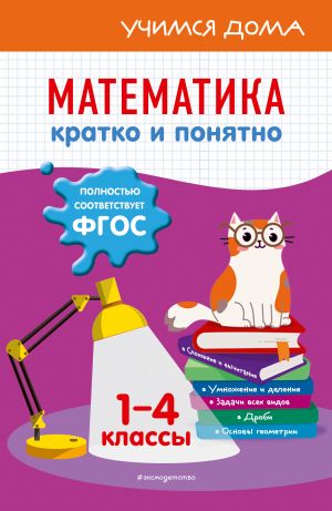 Matematika. Kratko i ponjatno. 1-4 klassy