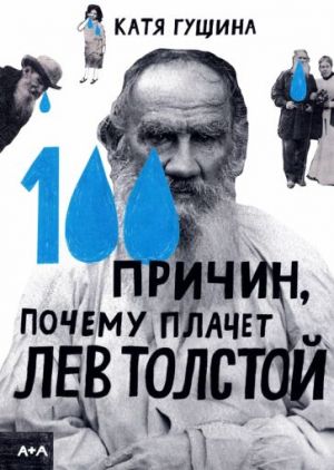 100 prichin, pochemu plachet Lev Tolstoj