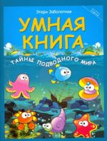 Умная книга. Тайны подводного мира