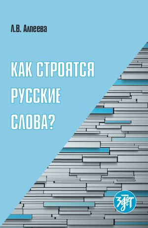 Kak strojatsja russkie slova? / How Russian words are built?