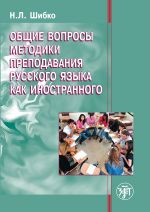 Obschie voprosy metodiki prepodavanija russkogo jazyka kak inostrannogo: uchebnoe posobie dlja inostrannykh studentov filologicheskikh spetsialnostej.