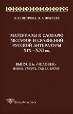 Materialy k slovarju metafor i sravnenij russkoj literatury XIX-XXI vv. Vypusk 6. "Chelovek"