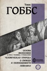 Osnovy filosofii (o tele, o cheloveke, o grazhdanine). Chelovecheskaja priroda. O svobode i neobkhodimosti. Leviafan