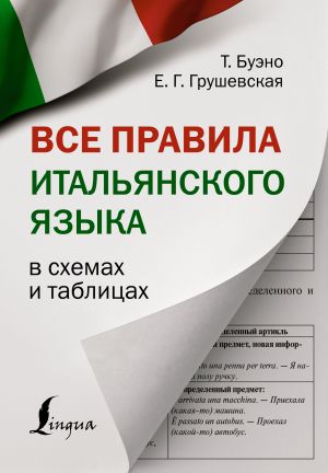 Vse pravila italjanskogo jazyka v skhemakh i tablitsakh