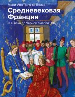 Srednevekovaja Frantsija. S XI veka do Chernoj smerti (1348)