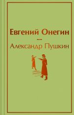 Evgenij Onegin