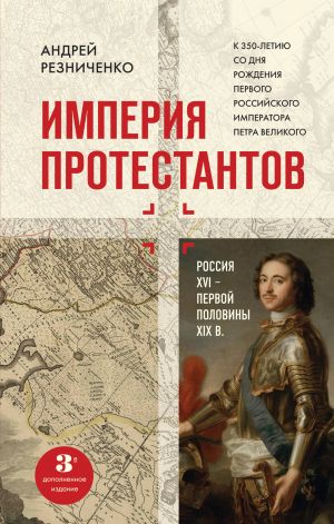 Imperija protestantov. Rossija XVI - pervoj poloviny XIX vv. Trete, dopolnennoe, izdanie