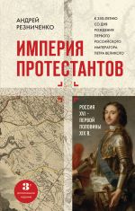 Империя протестантов. Россия XVI - первой половины XIX вв. Третье, дополненное, издание