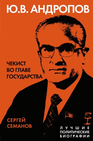 Andropov. Chekist vo glave gosudarstva