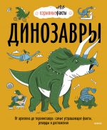 Dinozavry. Ot arkhelona do tirannozavra: samye ustrashajuschie fakty, rekordy i dostizhenija