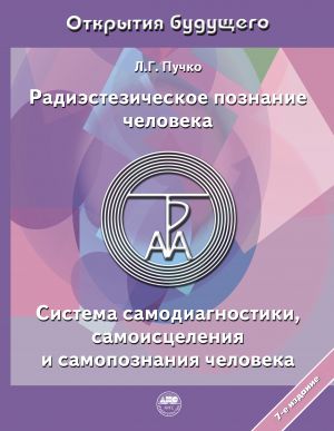 Radiestezicheskoe poznanie cheloveka. Sistema samodiagnostiki, samoistselenija i samopoznanija cheloveka