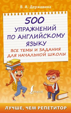 500 uprazhnenij po anglijskomu jazyku: vse temy i zadanija dlja nachalnoj shkoly