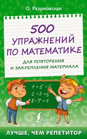 500 uprazhnenij po matematike dlja povtorenija i zakreplenija materiala