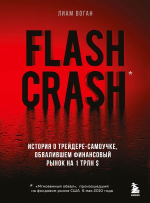 Flash Crash. Istorija o trejdere-samouchke, obvalivshem finansovyj rynok na 1 trln $