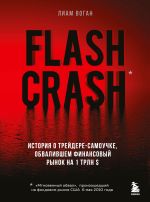 Flash Crash. Istorija o trejdere-samouchke, obvalivshem finansovyj rynok na 1 trln $