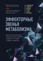 Эффекторные звенья метаболизма. Биологически-активные вещества пищи в лечении ожирения: от теории и модели к практике