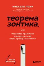 Teorema zontika ili iskusstvo pravilno smotret na mir cherez prizmu matematiki