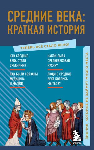 Srednie veka: kratkaja istorija. Znanija, kotorye ne zajmut mnogo mesta