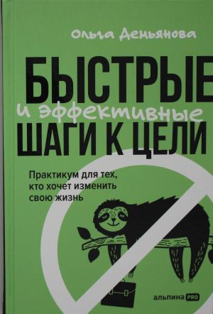 Быстрые и эффективные шаги к цели. Практикум для тех, кто хочет изменить свою жизнь