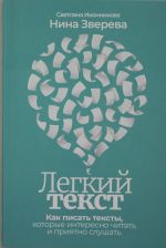 Legkij tekst: Kak pisat teksty, kotorye interesno chitat i prijatno slushat