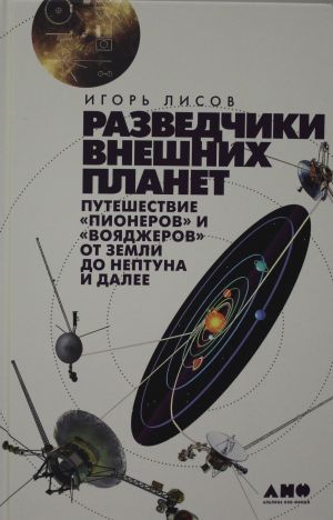 Razvedchiki vneshnikh planet: puteshestvie Pionerov i Vojadzherov ot Zemli do Neptuna i dalee