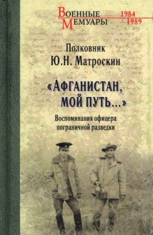 "Afganistan, moj put..." Vospominanija ofitsera pogranichnoj razvedki. Tragicheskoe i smeshnoe rjadom