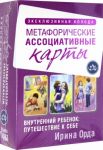 Внутренний ребенок: путешествие к себе. Метафорические ассоциативные карты