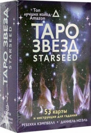 Taro zvezd. Starseed. 53 karty i instruktsija dlja gadanija