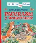 Рассказы о животных.Бианки В.