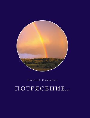 Потрясение. Книга в футляре