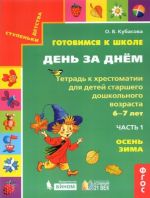 Gotovimsja k shkole. Den za dnem. Tetrad k khrestomatii. V 2-kh chastjakh. Chast 1. Osen-Zima. FGOS