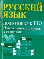 Russkij jazyk. Podgotovka k EGE. Literaturnye argumenty k sochineniju